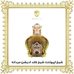 خرید ادکلن اورجینال شیخ اپیولنت شیخ گلد ادیشن مردانه