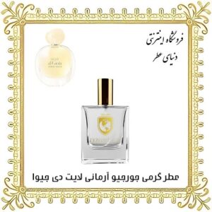 عطر روغنی جورجیو آرمانی لایت دی جیوا - دنیای عطر