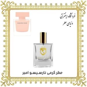 عطر روغنی نارسیسو رودریگز نارسیسو امبر - دنیای عطر