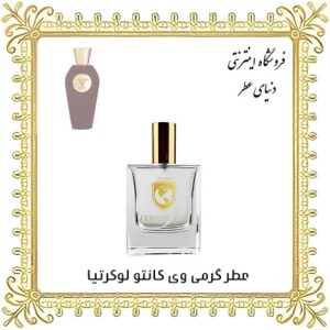 عطر روغنی وی کانتو لوکرتیا - دنیای عطر