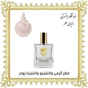 عطر روغنی والنتینو والنتینا پودر - دنیای عطر