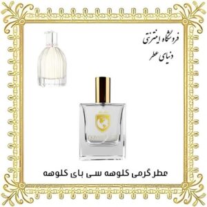 عطر روغنی کلوهه سی بای کلوهه - دنیای عطر