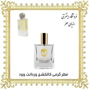عطر روغنی وردانت وود کالکشن - دنیای عطر