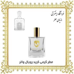 عطر روغنی کرید رویال واتر - دنیای عطر