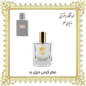 عطر روغنی دیزل بد - دنیای عطر