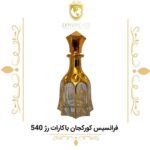 عطر گرمی فرانسیس کورکجان باکارات رژ 540 - دنیای عطر