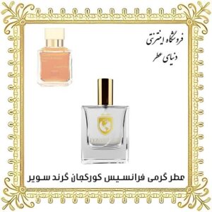 عطر روغنی فرانسیس کورکجان گرند سویر - دنیای عطر