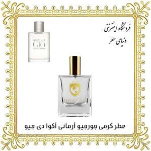 عطر روغنی جورجیو آرمانی آکوا دی جیو - دنیای عطر