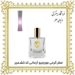 عطر روغنی جورجیو آرمانی کد کشمیر - دنیای عطر
