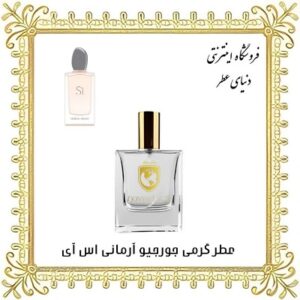 عطر روغنی جورجیو آرمانی سی - دنیای عطر