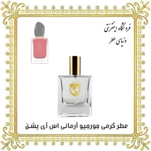 عطر روغنی جورجیو آرمانی سی پشن - دنیای عطر