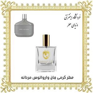 عطر روغنی جان وارواتوس مردانه - دنیای عطر