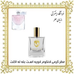 عطر روغنی لانکوم لا ویه است بله له اکلت - دنیای عطر