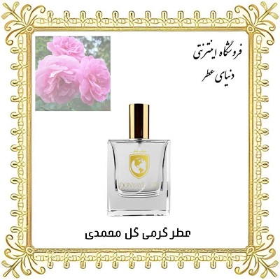 عطر روغنی گل محمدی - دنیای عطر