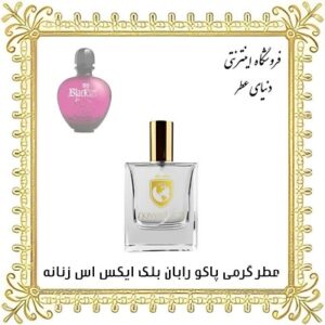 عطر روغنی پاکو رابان بلک ایکس اس زنانه - دنیای عطر
