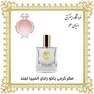 عطر روغنی پاکو رابان المپیا لجند - دنیای عطر
