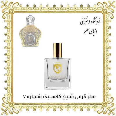 عطر روغنی شیخ کلاسیک شماره 77 - دنیای عطر