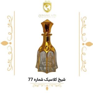 عطر گرمی شیخ کلاسیک شماره 77 - دنیای عطر
