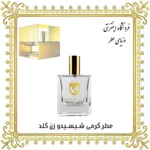عطر روغنی شیسیدو زن گلد - دنیای عطر
