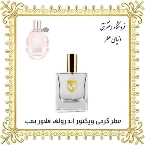 عطر روغنی ویکتور اند رولف فلاور بمب - دنیای عطر