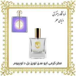 عطر روغنی ایو سن لورن بل د اپیوم - دنیای عطر