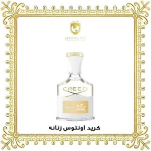 خرید ادکلن کرید اونتوس زنانه - دنیای عطر