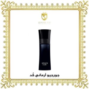 خرید ادکلن جورجیو آرمانی کد مردانه - دنیای عطر