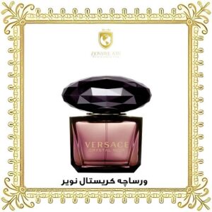 خرید ادکلن اصل ورساچه کریستال نویر - دنیای عطر