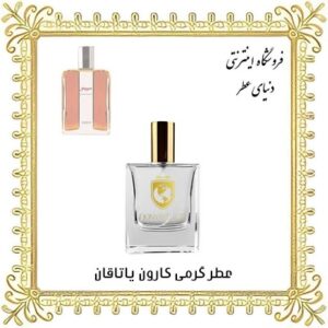 خرید عطر گرمی کارون یاتاقان - دنیای عطر