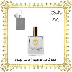 خرید عطر گرمی جورجیو آرمانی اتیتود - دنیای عطر