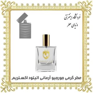 خرید عطر گرمی جورجیو آرمانی اتیتود اکستریم - دنیای عطر