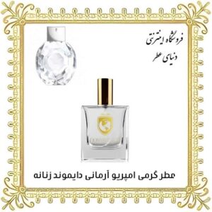 خرید عطر گرمی امپریو آرمانی دیاموند زنانه - دنیای عطر