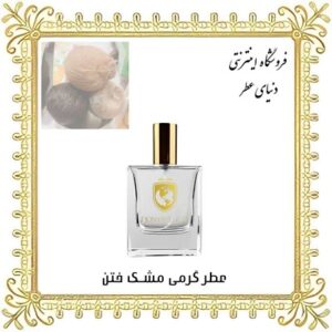 خرید عطر گرمی مشک ختن - دنیای عطر
