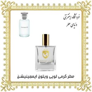 خرید عطر گرمی لویی ویتون ایمجینیشن - دنیای عطر
