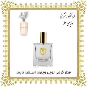 خرید عطر گرمی لویی ویتون استلار تایمز - دنیای عطر