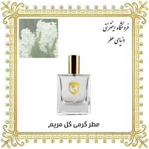 خرید عطر گرمی گل مریم - دنیای عطر