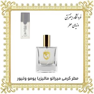 خرید عطر گرمی میراتو مالیزیا یومو وتیور - دنیای عطر