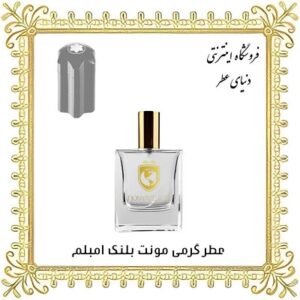 خرید عطر گرمی مونت بلنک امبلم - دنیای عطر
