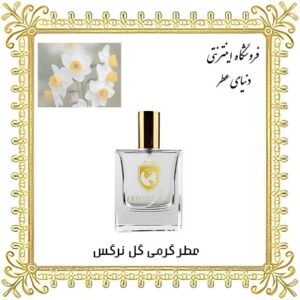 عطر گرمی گل نرگس - دنیای عطر