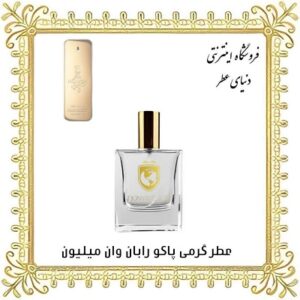 خرید عطر گرمی پاکو رابان وان میلیون - دنیای عطر