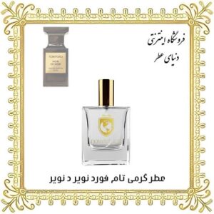 خرید عطر گرمی تام فورد نویر د نویر - دنیای عطر