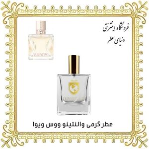 خرید عطر گرمی والنتینو ووس ویوا - دنیای عطر