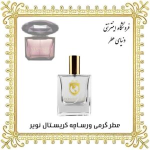 خرید عطر گرمی ورساچه کریستال نویر - دنیای عطر