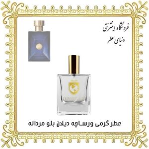 عطر گرمی ورساچه دیلان بلو - دنیای عطر