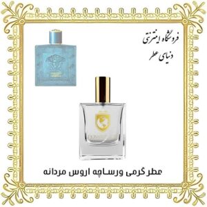 خرید عطر گرمی ورساچه اروس مردانه - دنیای عطر