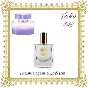 خرید عطر گرمی ورساچه ورسوس - دنیای عطر