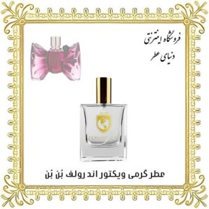 عطر گرمی ویکتور اند رولف بن بن - دنیای عطر