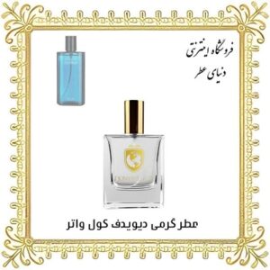 خرید عطر گرمی دیویدف کول واتر - دنیای عطر