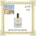 خرید عطر حرم امام رضا (ع) - دنیای عطر