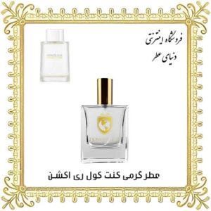 خرید عطر گرمی کنت کول ری اکشن مردانه - دنیای عطر